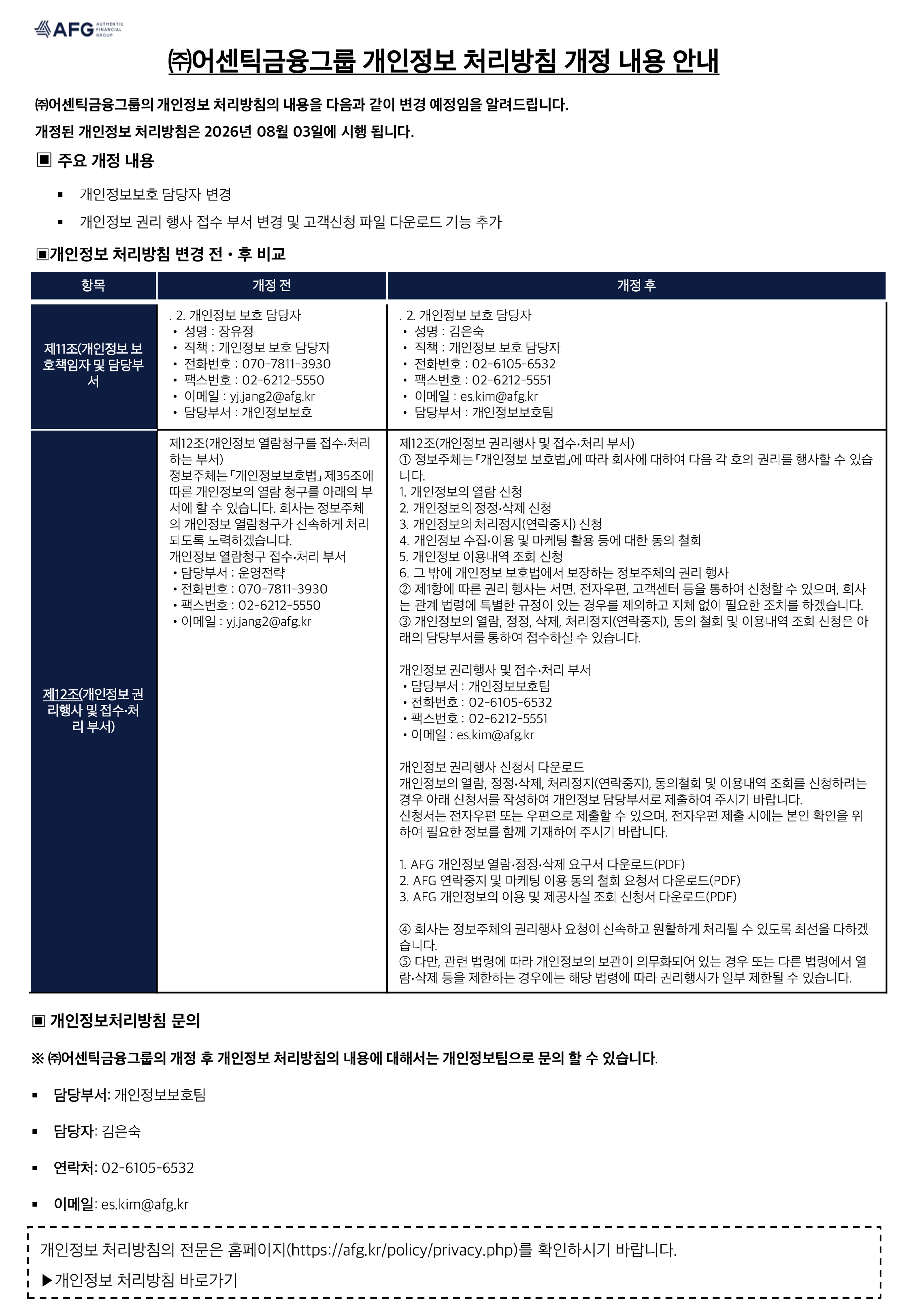 개인정보 처리방침 개정 안내문